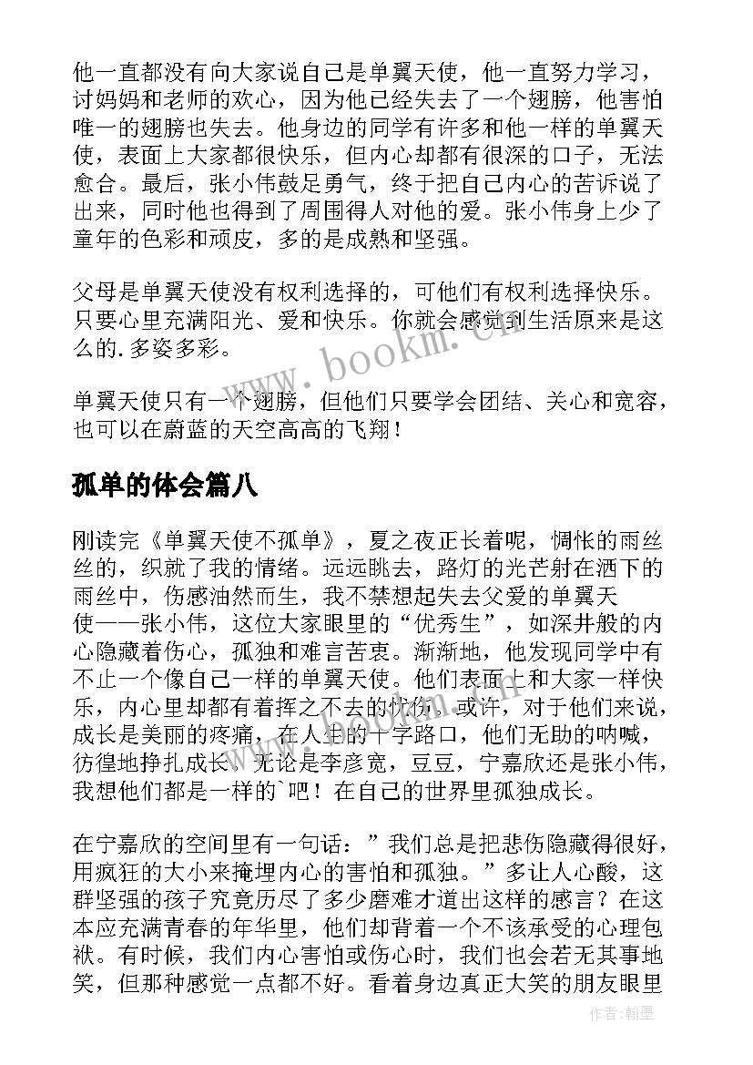 2023年孤单的体会 单翼天使不孤单读后感(优秀10篇)