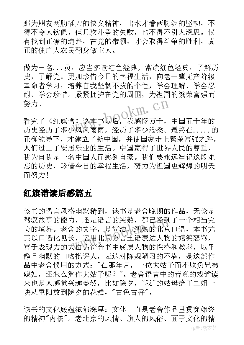 2023年红旗谱读后感 正红旗下读后感(实用10篇)