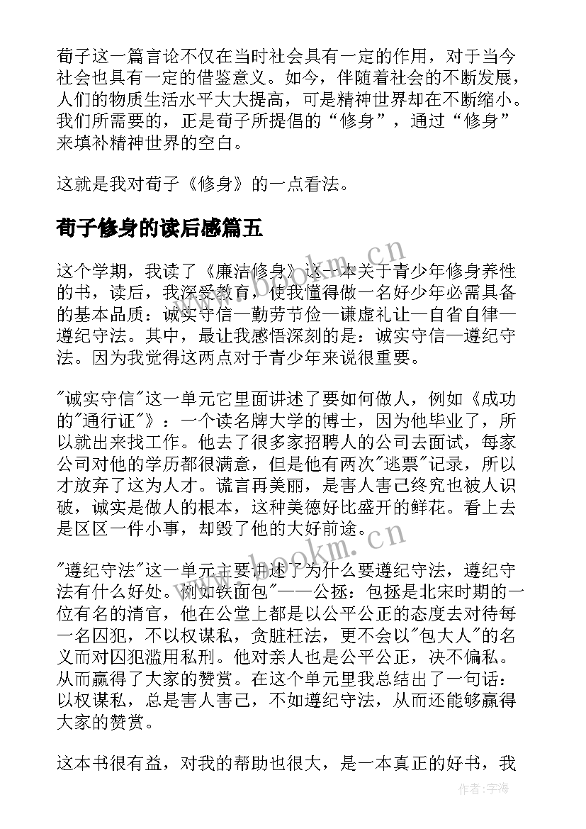 荀子修身的读后感 荀子修身读后感(汇总5篇)