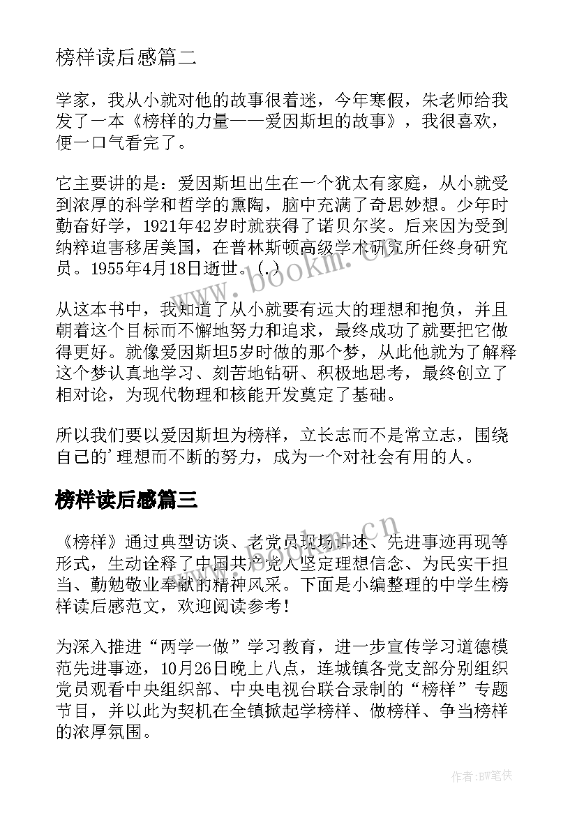 榜样读后感 榜样的力量读后感(通用9篇)