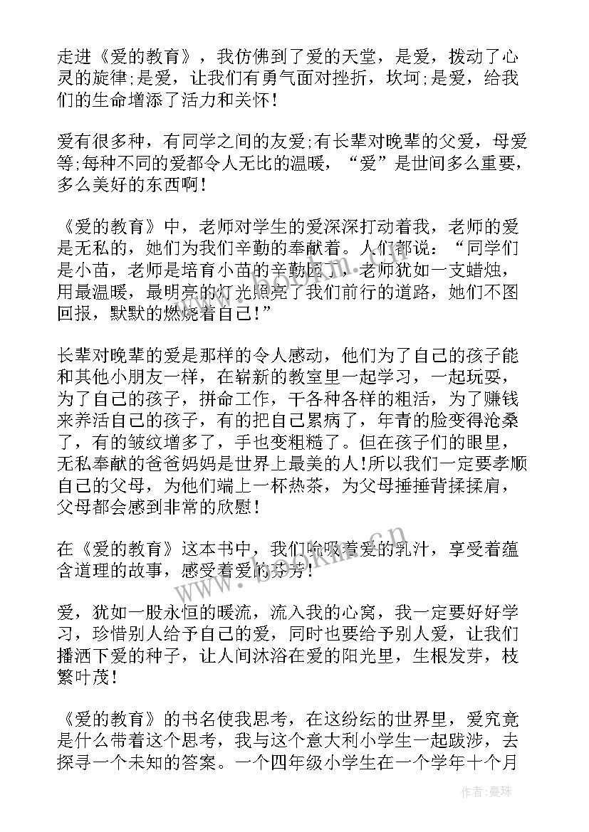 师爱的心得体会(实用5篇)