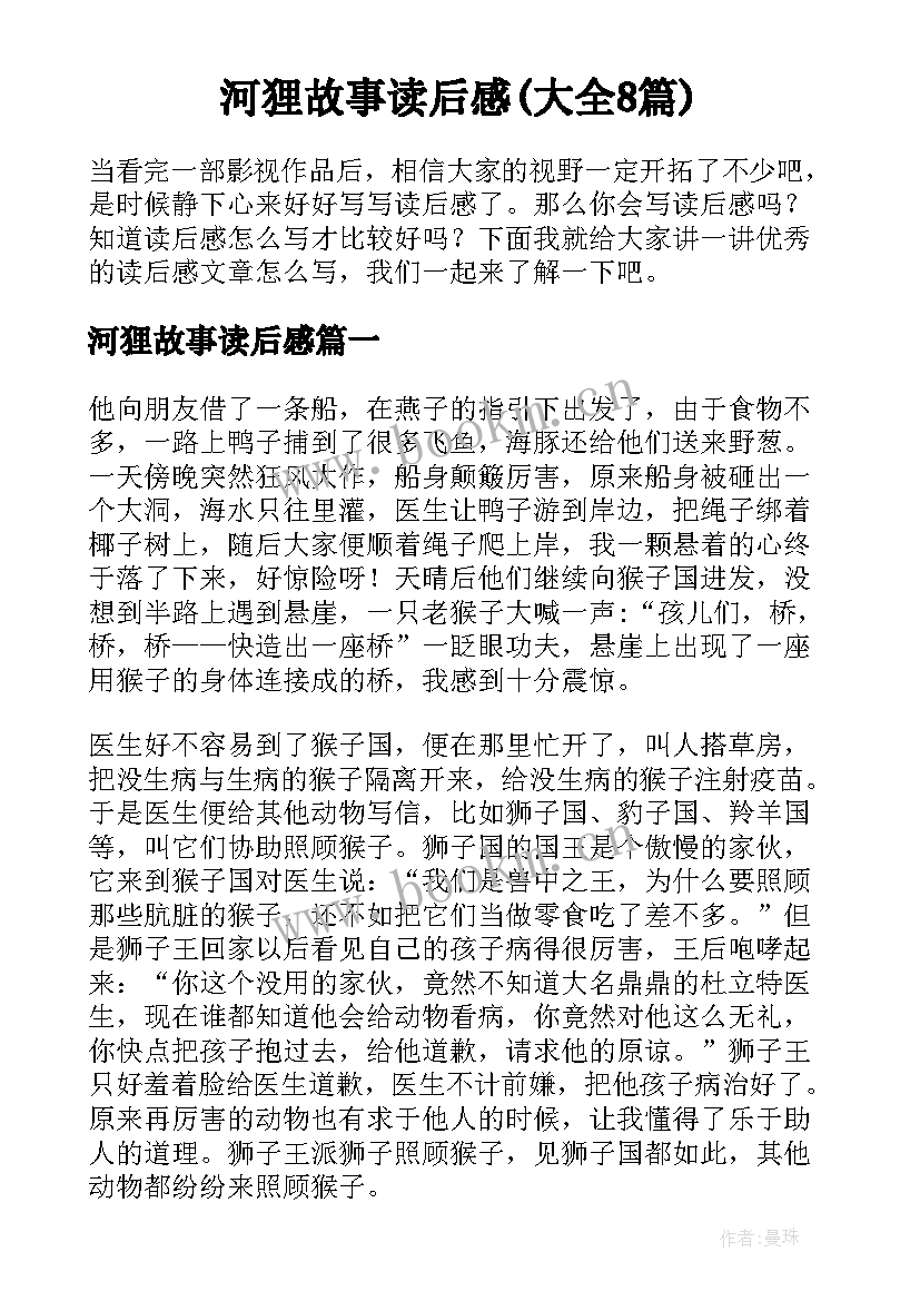 河狸故事读后感(大全8篇)