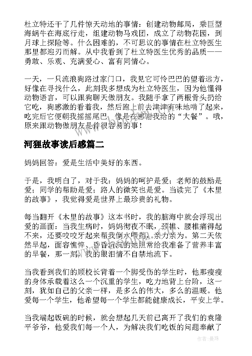 河狸故事读后感(大全8篇)