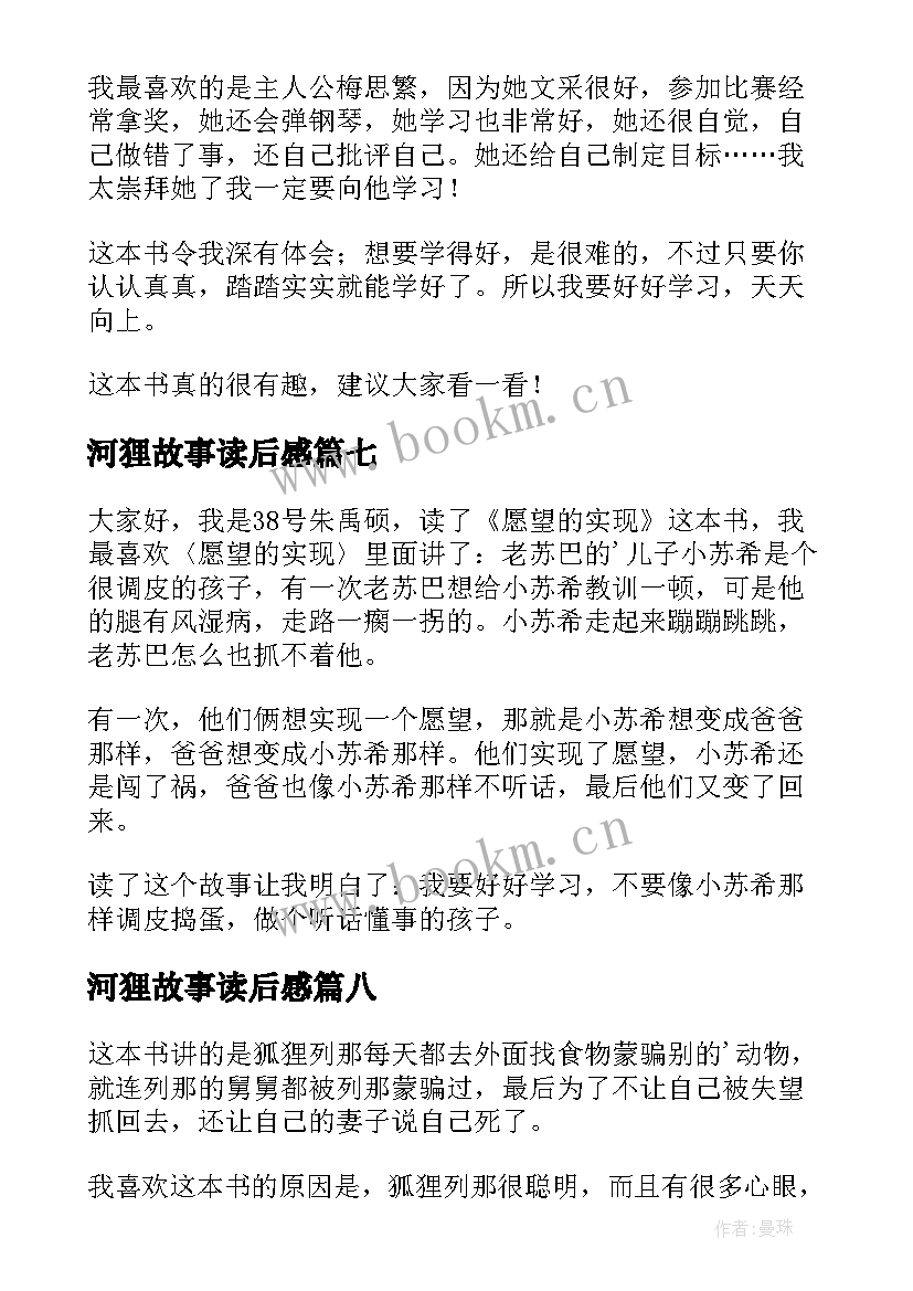 河狸故事读后感(大全8篇)