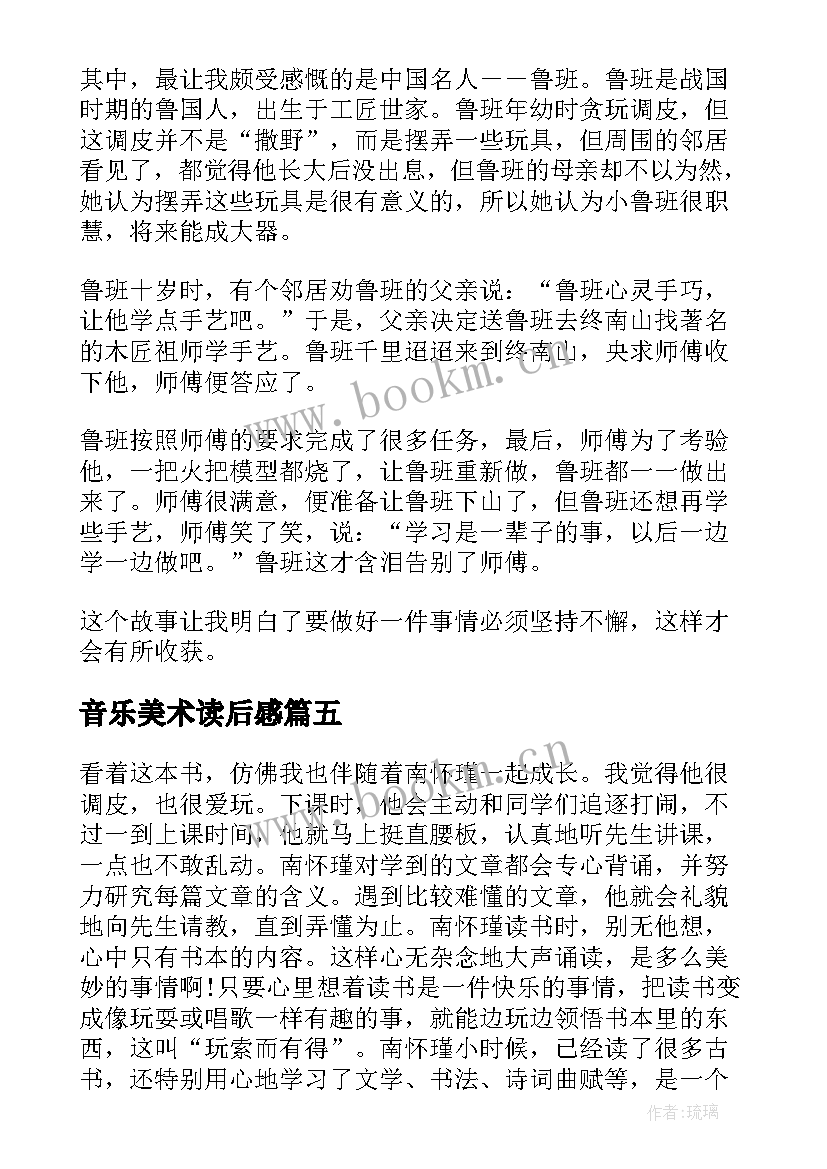 音乐美术读后感(汇总5篇)