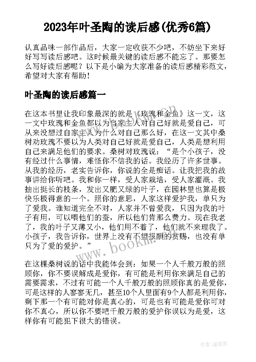 2023年叶圣陶的读后感(优秀6篇)