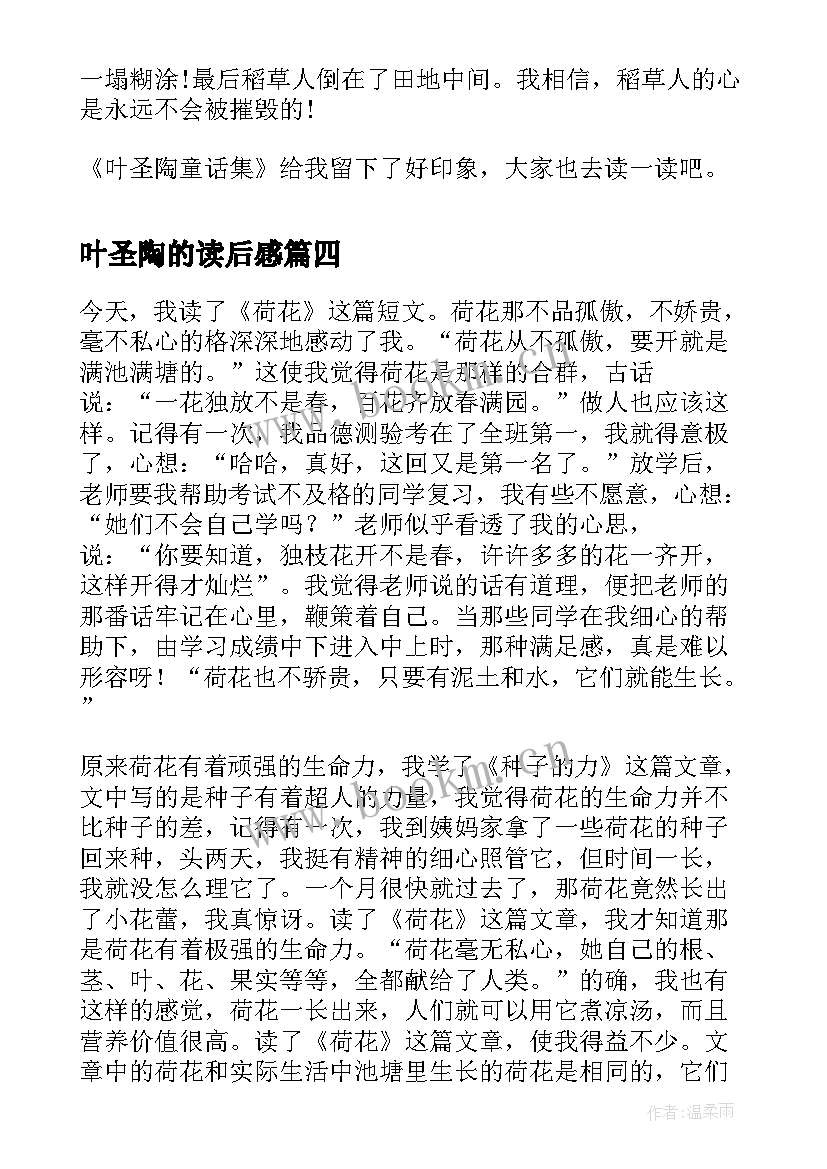 2023年叶圣陶的读后感(优秀6篇)