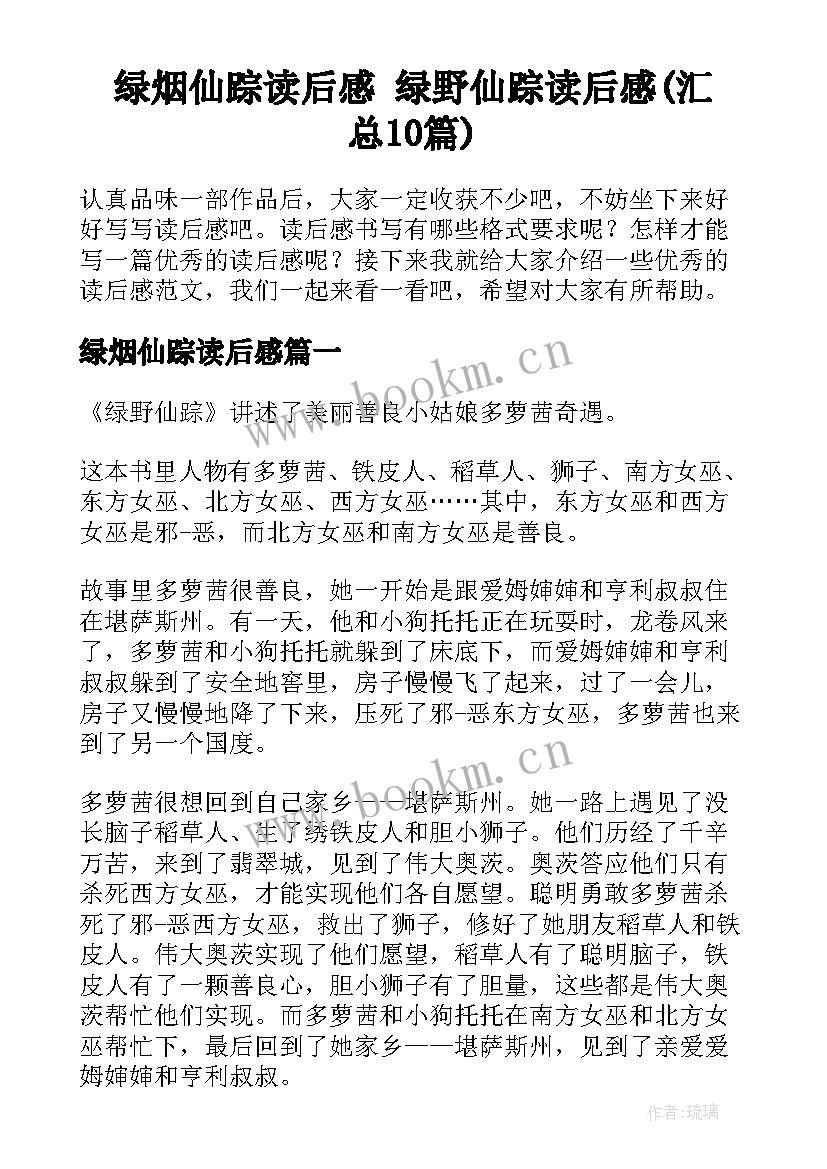 绿烟仙踪读后感 绿野仙踪读后感(汇总10篇)