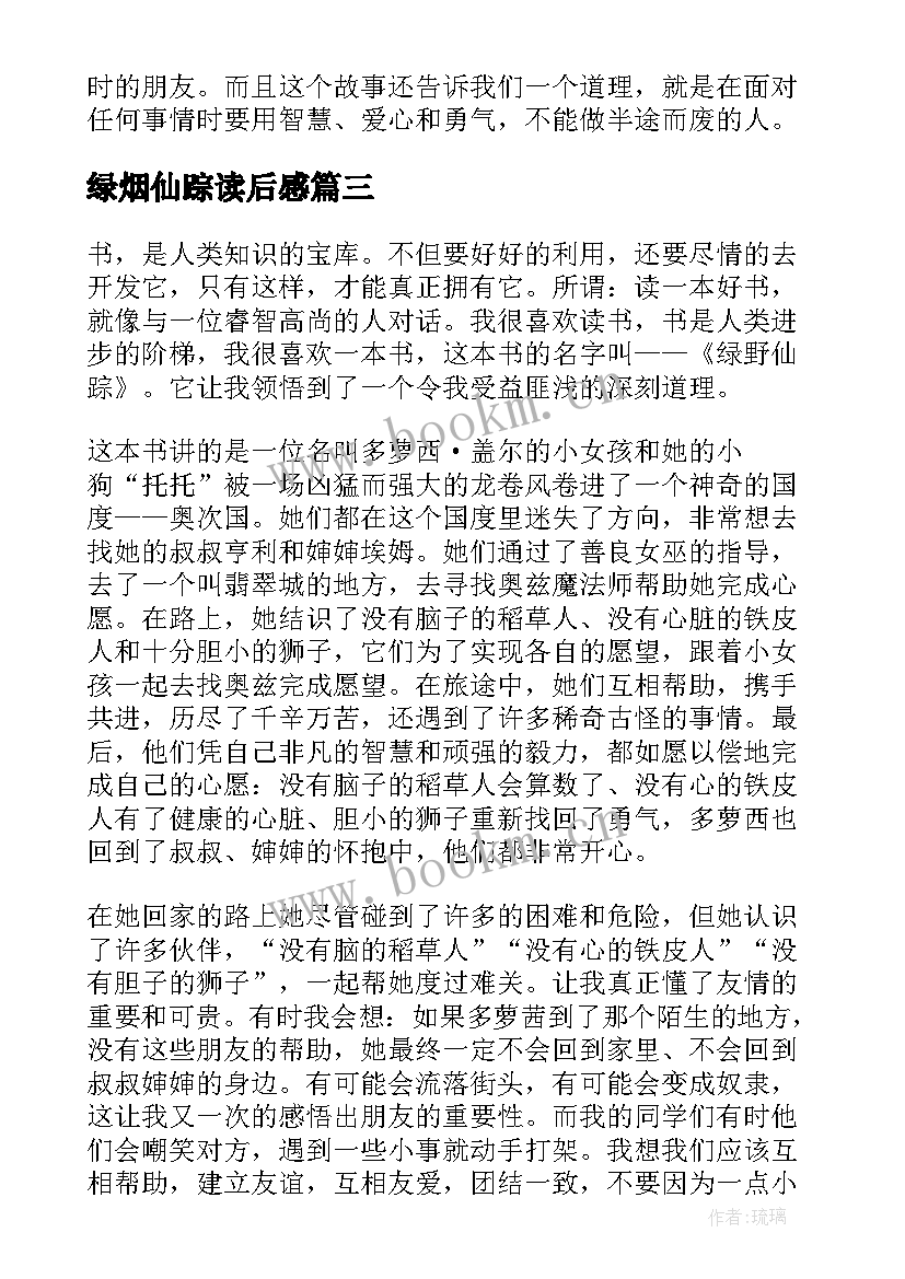 绿烟仙踪读后感 绿野仙踪读后感(汇总10篇)