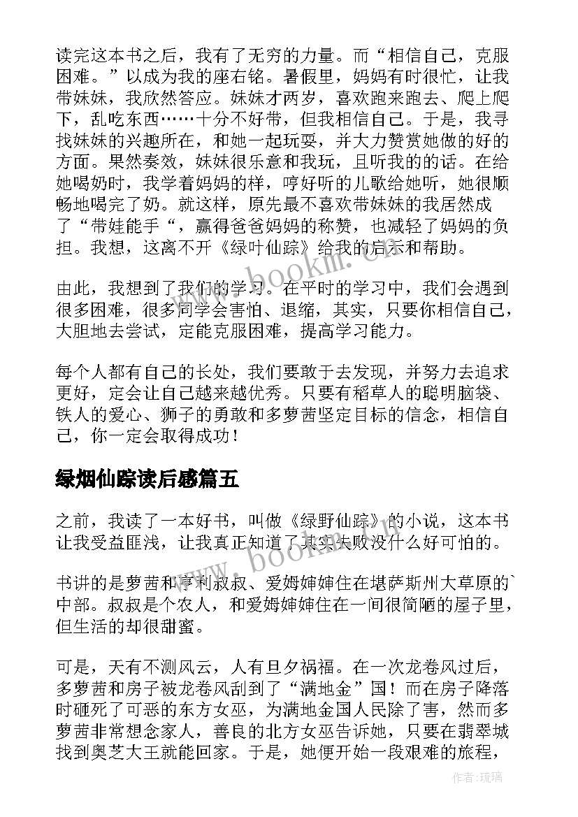 绿烟仙踪读后感 绿野仙踪读后感(汇总10篇)