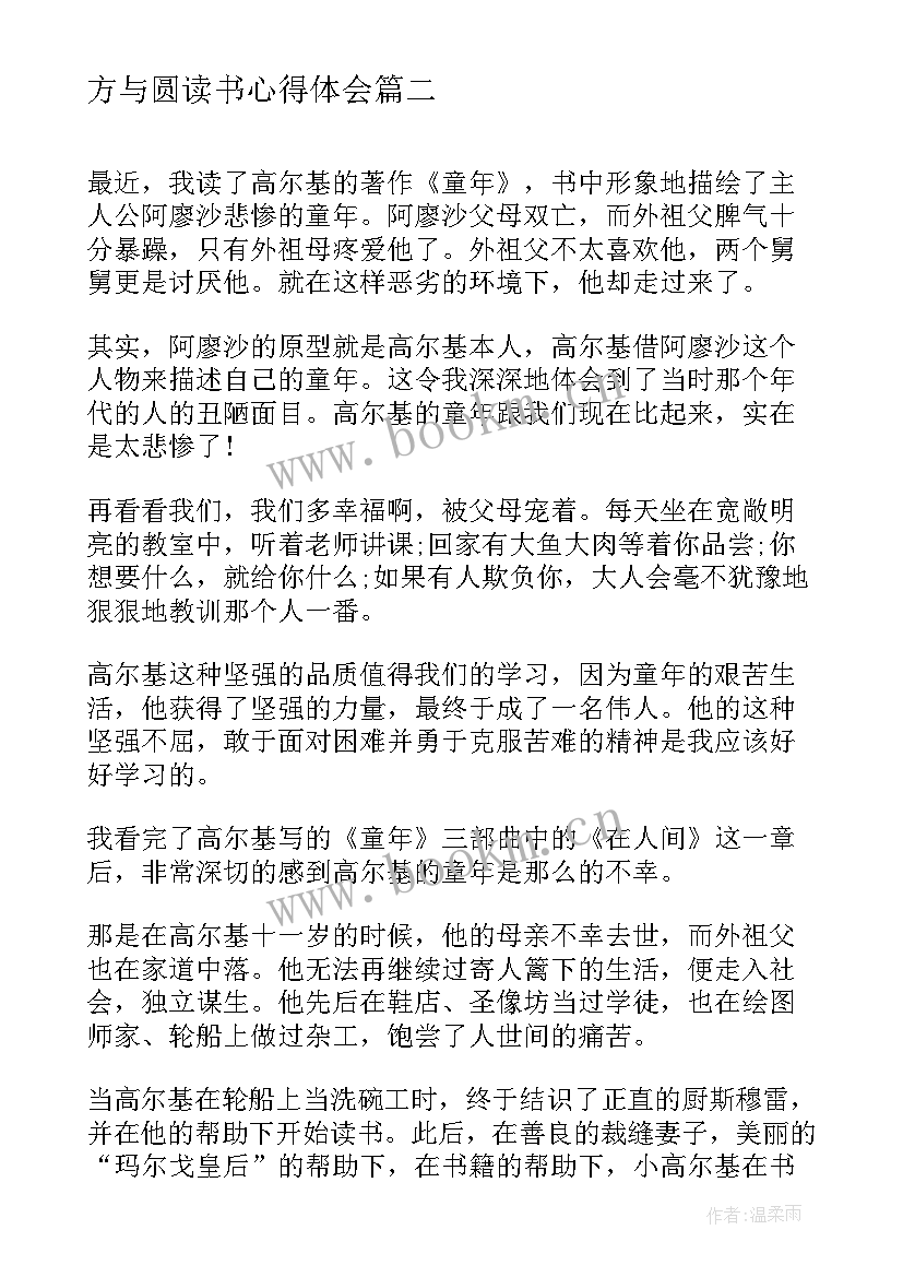 最新方与圆读书心得体会(汇总5篇)