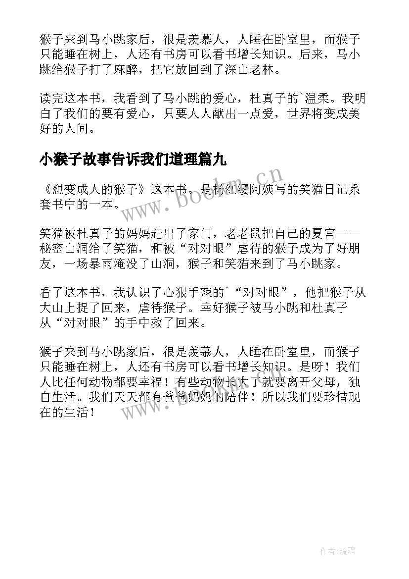 最新小猴子故事告诉我们道理 想变成人的猴子读后感(优质9篇)