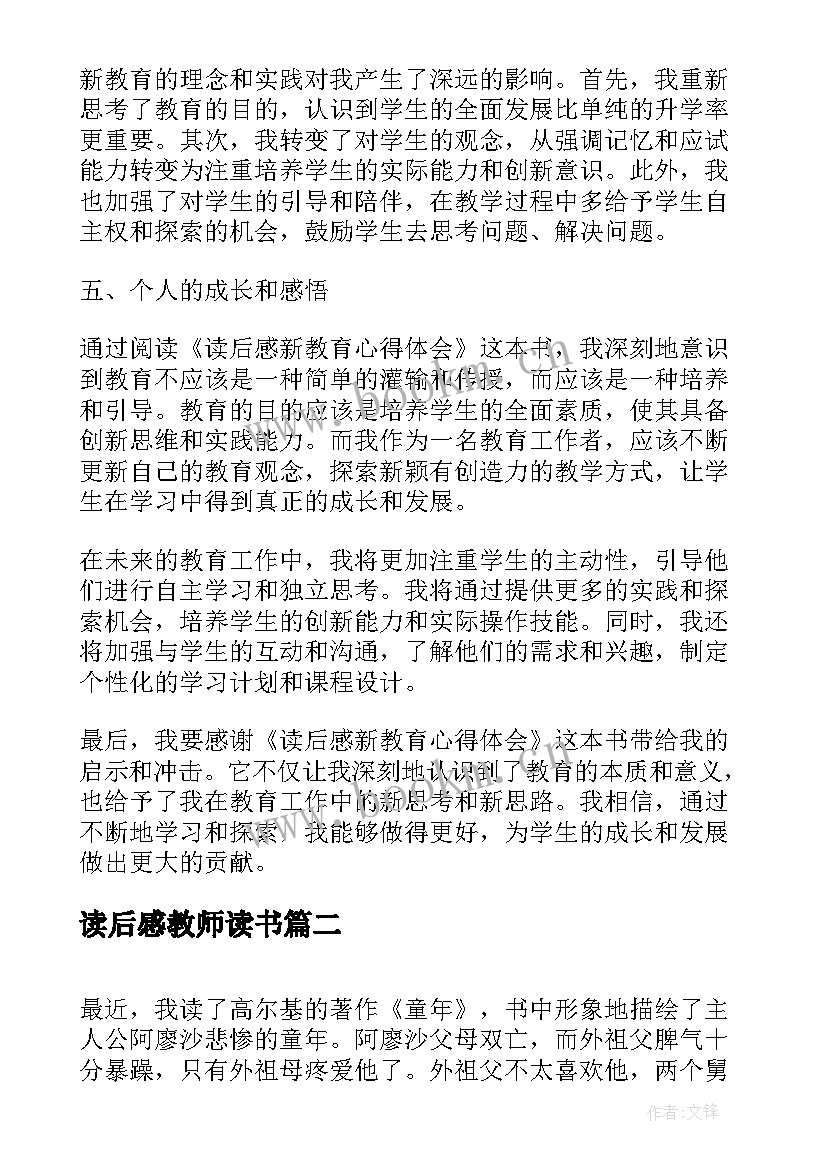 最新读后感教师读书(精选6篇)