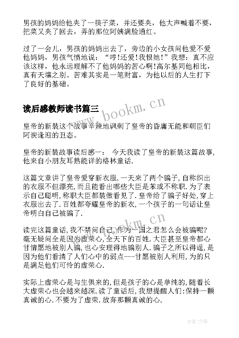 最新读后感教师读书(精选6篇)