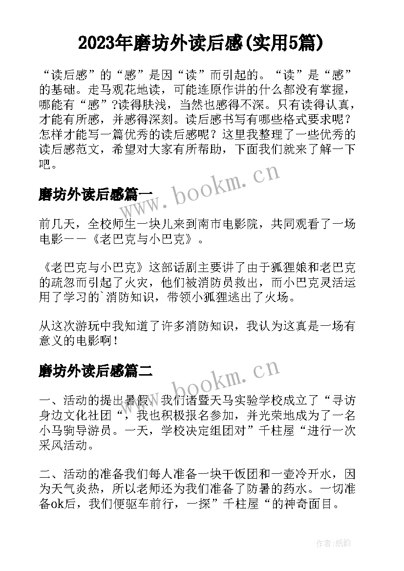 2023年磨坊外读后感(实用5篇)