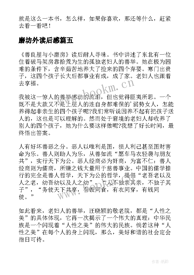 2023年磨坊外读后感(实用5篇)