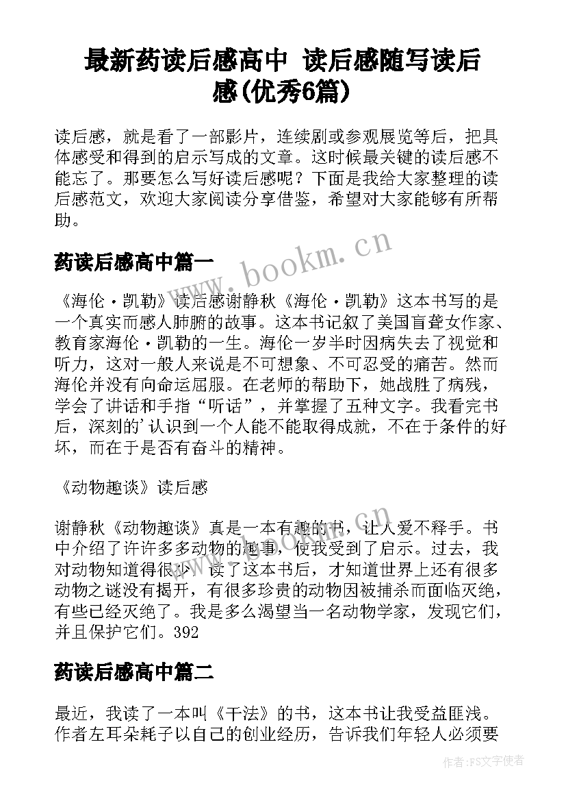 最新药读后感高中 读后感随写读后感(优秀6篇)