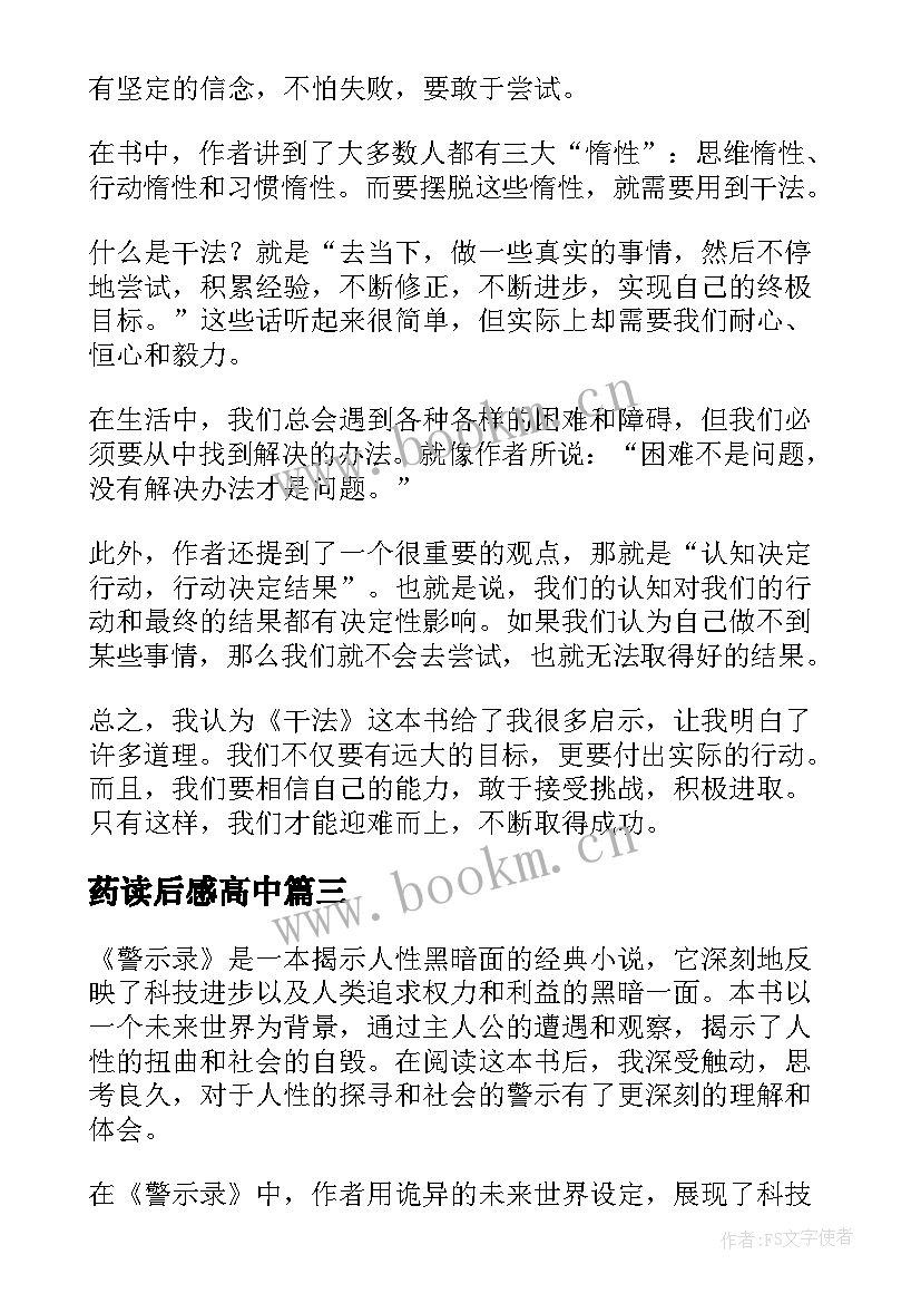 最新药读后感高中 读后感随写读后感(优秀6篇)