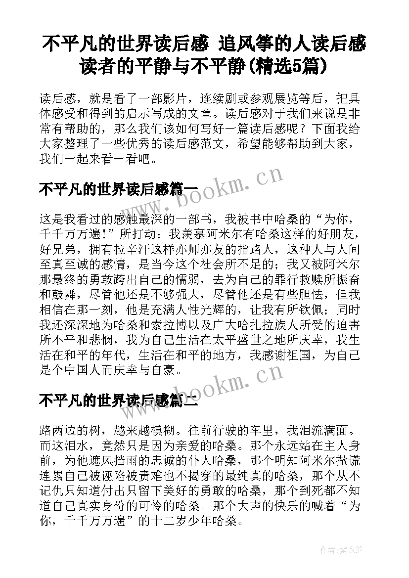 不平凡的世界读后感 追风筝的人读后感读者的平静与不平静(精选5篇)