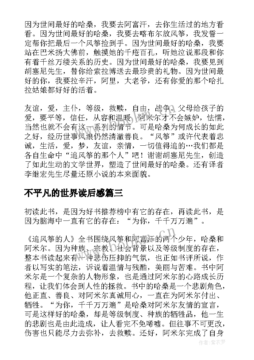 不平凡的世界读后感 追风筝的人读后感读者的平静与不平静(精选5篇)