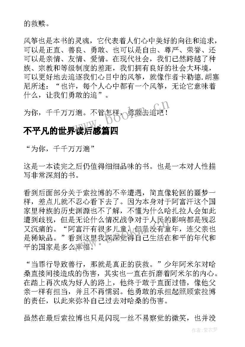 不平凡的世界读后感 追风筝的人读后感读者的平静与不平静(精选5篇)