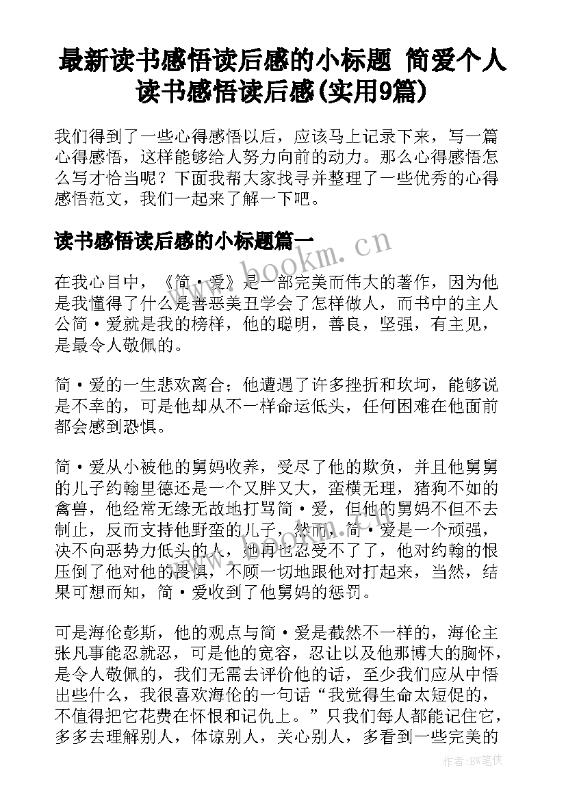 最新读书感悟读后感的小标题 简爱个人读书感悟读后感(实用9篇)