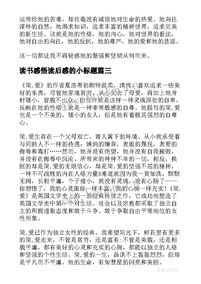 最新读书感悟读后感的小标题 简爱个人读书感悟读后感(实用9篇)