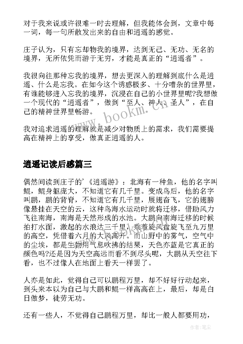 逍遥记读后感 逍遥游读后感(模板8篇)