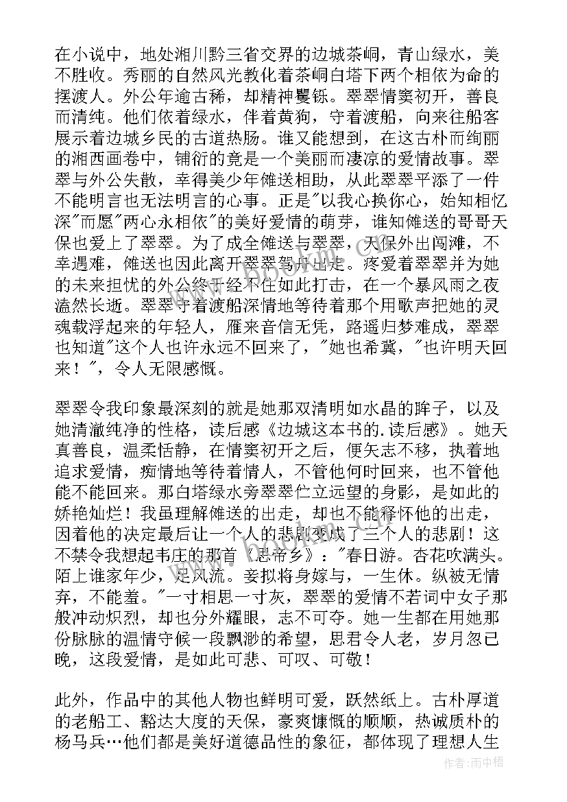 边城读后感(通用10篇)