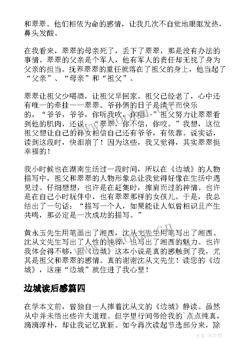 边城读后感(通用10篇)