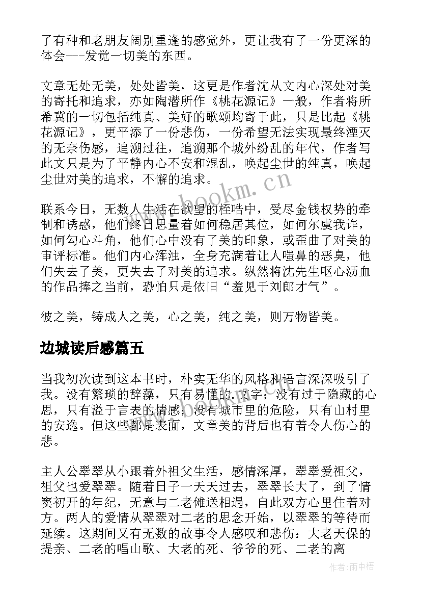 边城读后感(通用10篇)