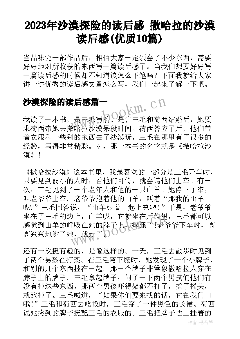 2023年沙漠探险的读后感 撒哈拉的沙漠读后感(优质10篇)