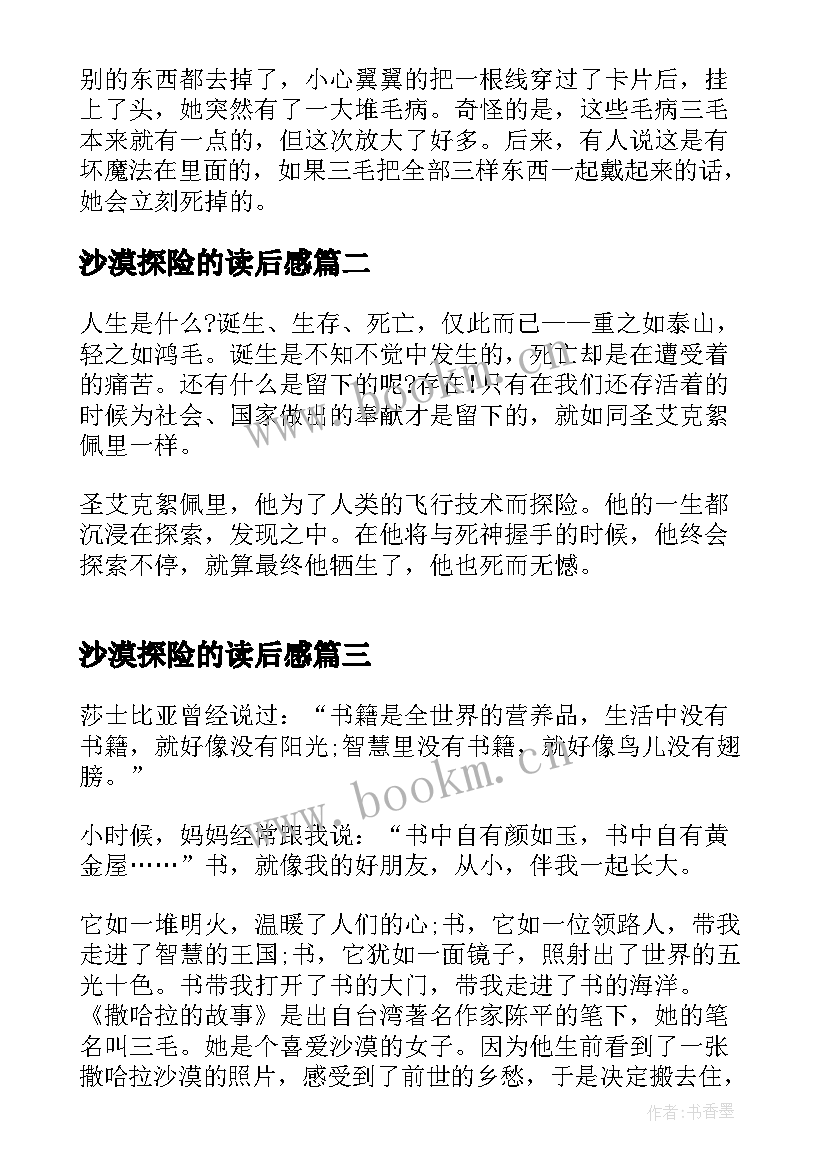 2023年沙漠探险的读后感 撒哈拉的沙漠读后感(优质10篇)