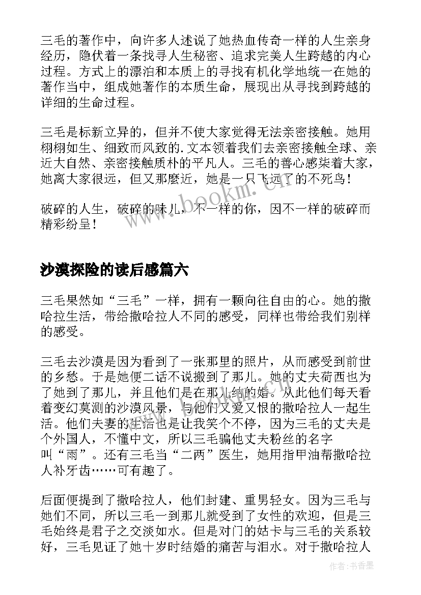 2023年沙漠探险的读后感 撒哈拉的沙漠读后感(优质10篇)