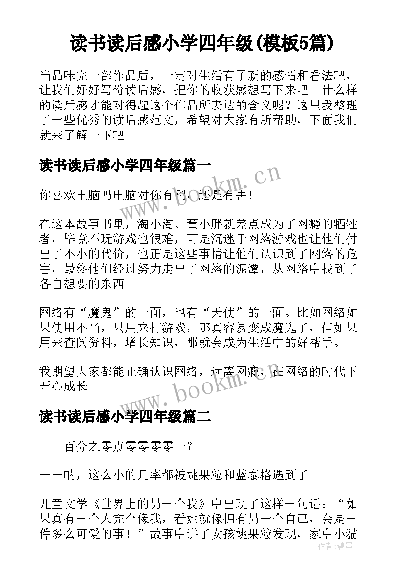 读书读后感小学四年级(模板5篇)