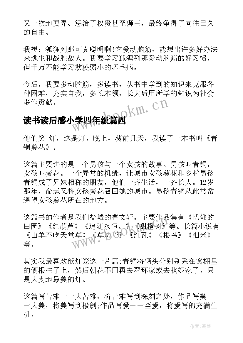 读书读后感小学四年级(模板5篇)