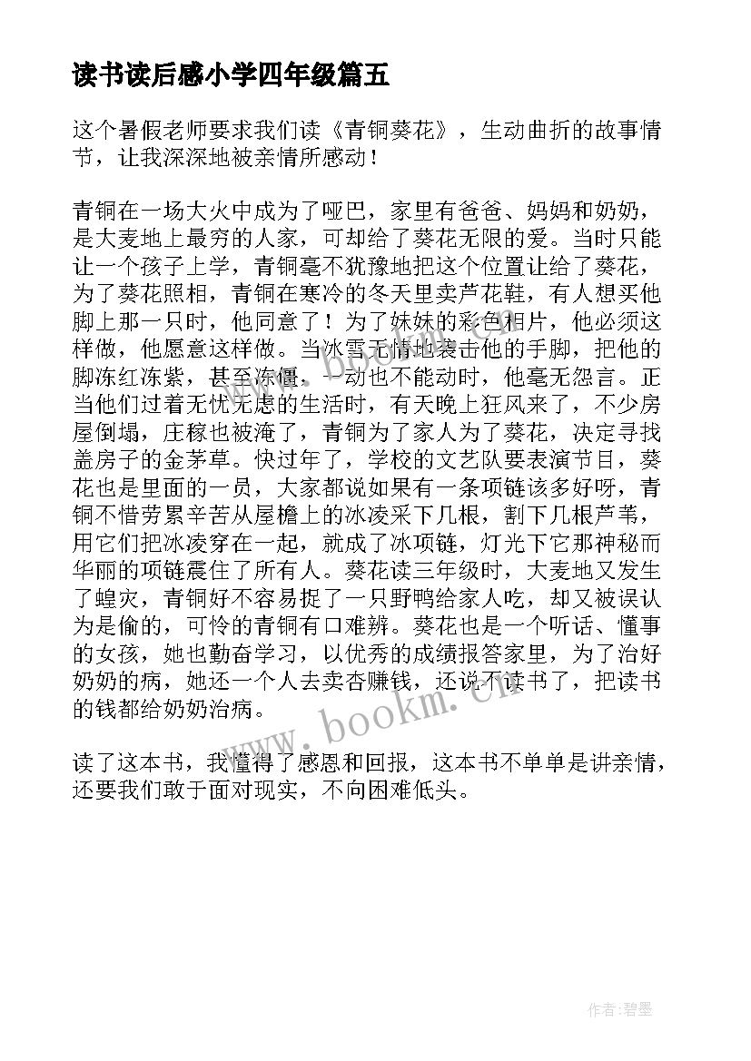 读书读后感小学四年级(模板5篇)