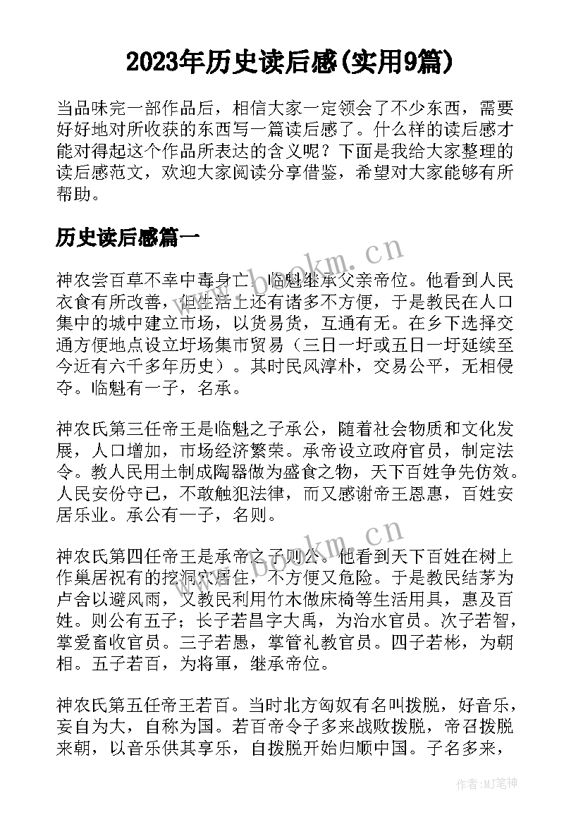 2023年历史读后感(实用9篇)