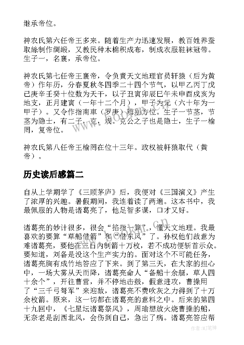 2023年历史读后感(实用9篇)