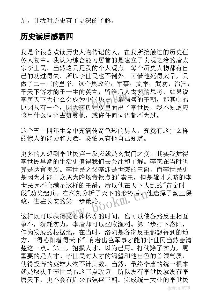 2023年历史读后感(实用9篇)