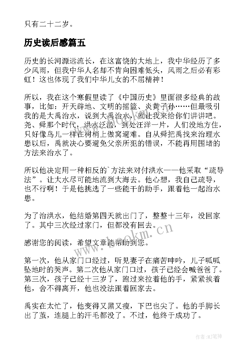 2023年历史读后感(实用9篇)