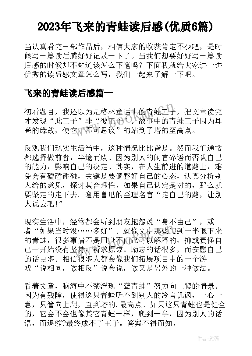 2023年飞来的青蛙读后感(优质6篇)