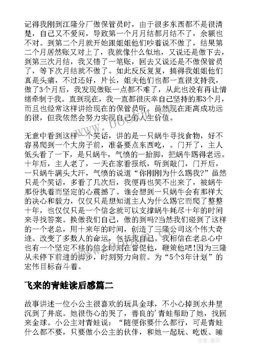 2023年飞来的青蛙读后感(优质6篇)