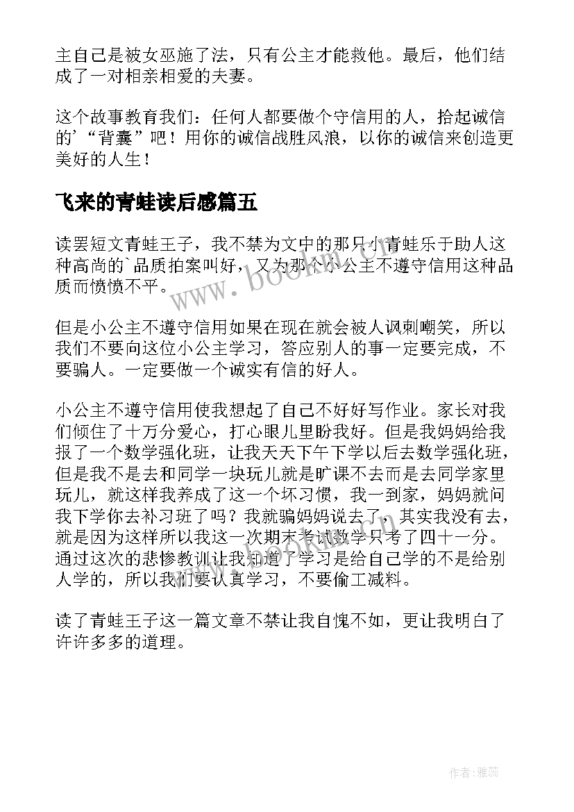 2023年飞来的青蛙读后感(优质6篇)