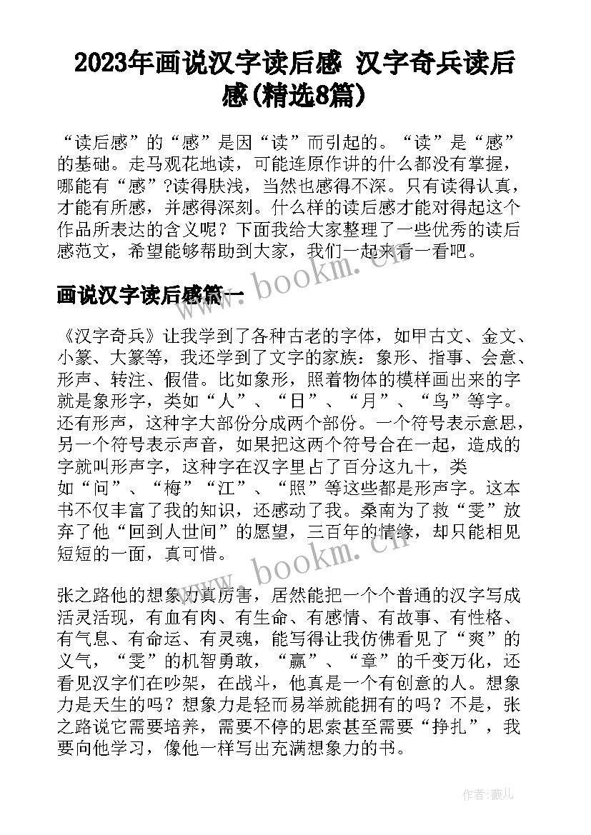 2023年画说汉字读后感 汉字奇兵读后感(精选8篇)