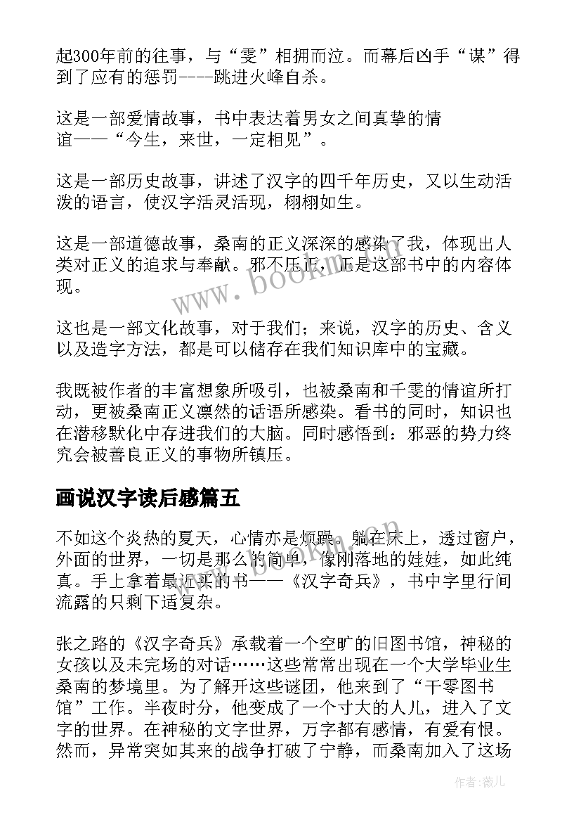 2023年画说汉字读后感 汉字奇兵读后感(精选8篇)