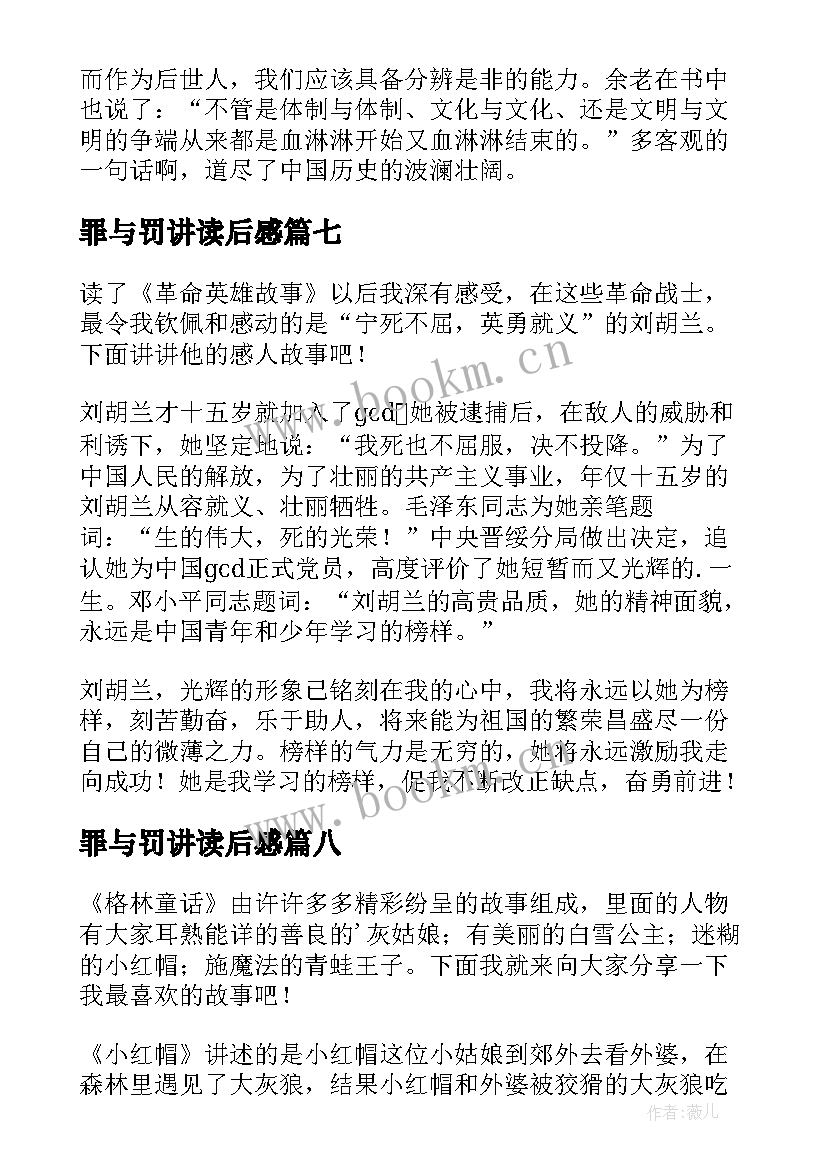 2023年罪与罚讲读后感(大全8篇)