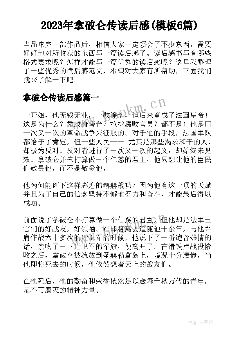 2023年拿破仑传读后感(模板6篇)