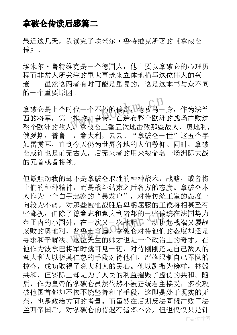 2023年拿破仑传读后感(模板6篇)