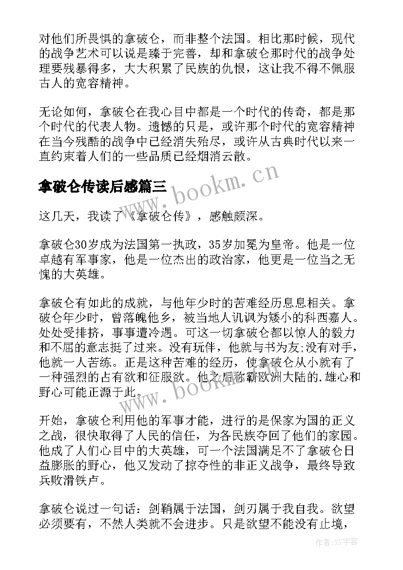 2023年拿破仑传读后感(模板6篇)